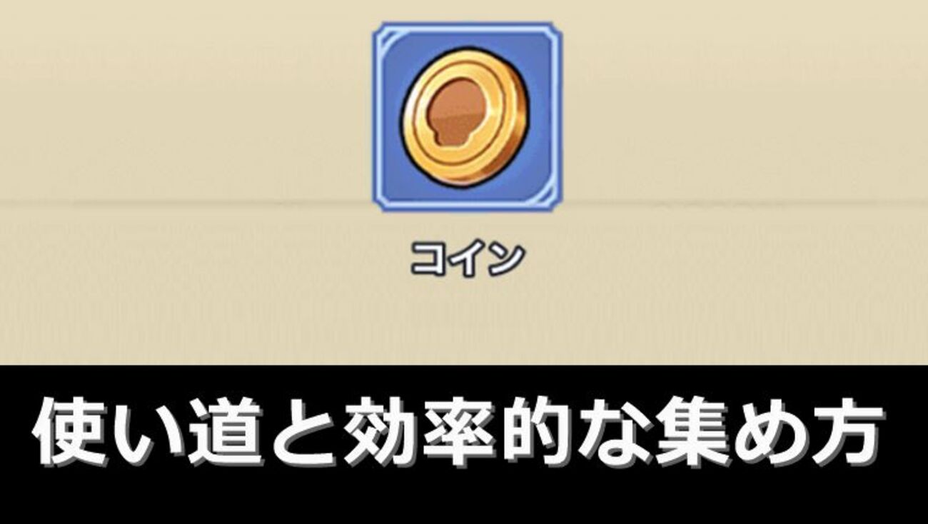 【マジ大事】コインの使い道と効率が良い集め方を解説【キノコ伝説】 - おろぶろぐ