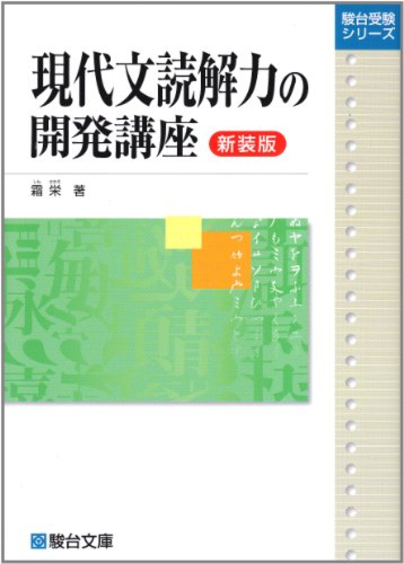 大学受験参考書を読む(72)霜栄「現代文読解力の開発講座