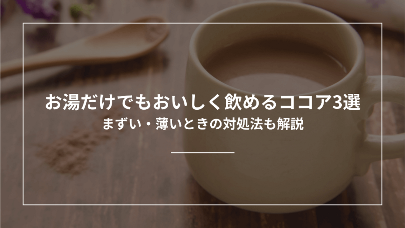 ココア 牛乳 なし