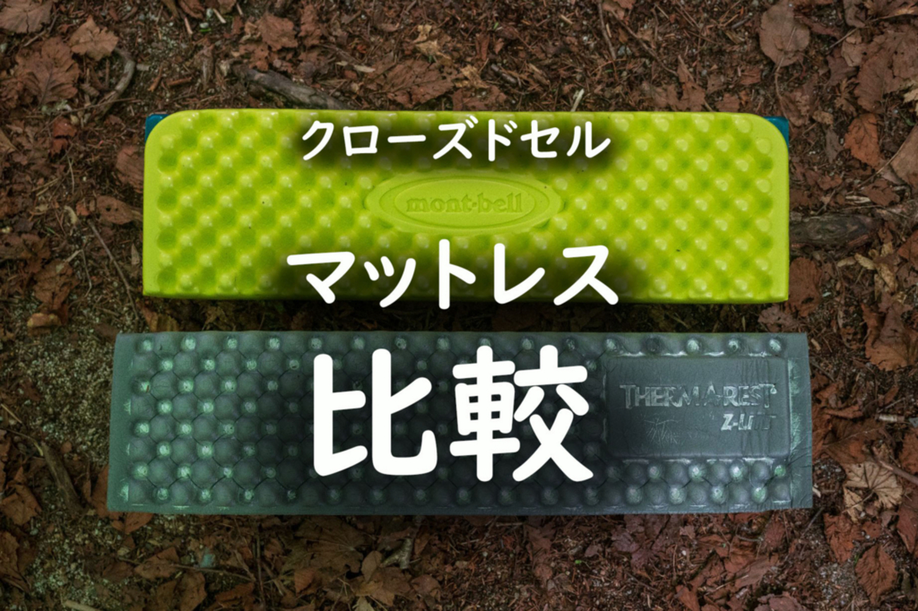 クローズドセルマットレスの比較【モンベル・サーマレスト】 - のぼるひと