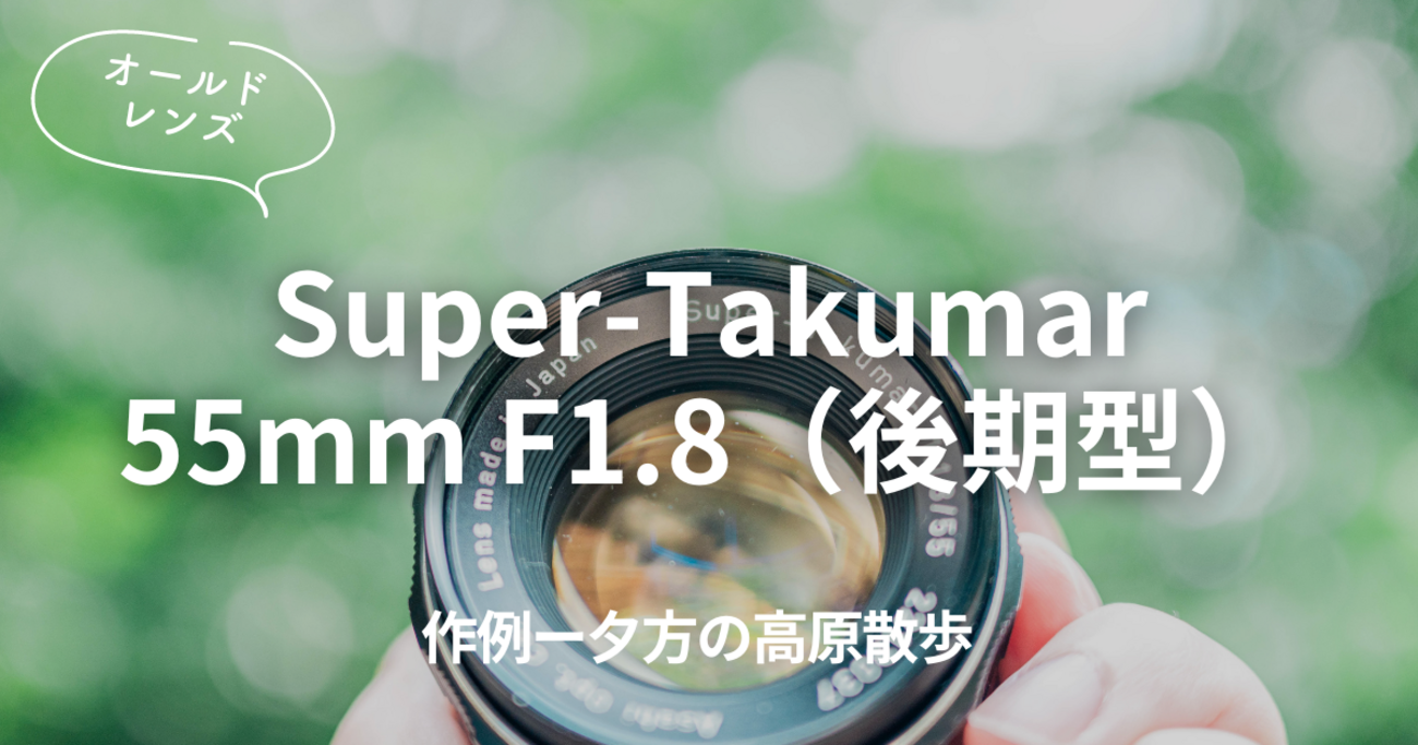 作例】オールドレンズ「Super-Takumar 55mm F1.8（後期型）」と夕方の 