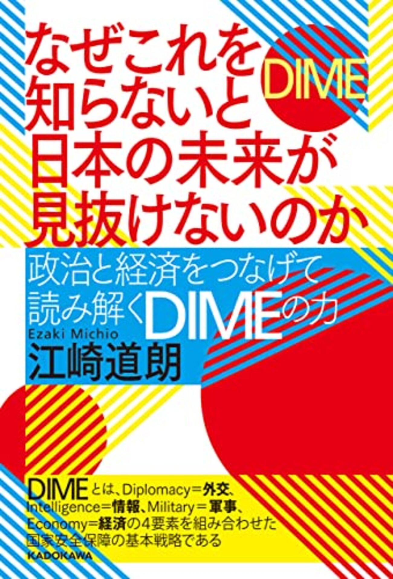 読書ノート】江崎道朗 『なぜこれを知らないと日本の未来が見抜けないのか 政治と経済をつなげて読み解くDIMEの力』 - 歴史の世界を綴る