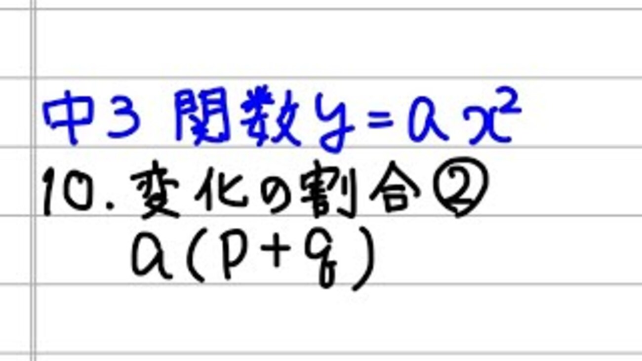 二 次 関数 変化 の 割合