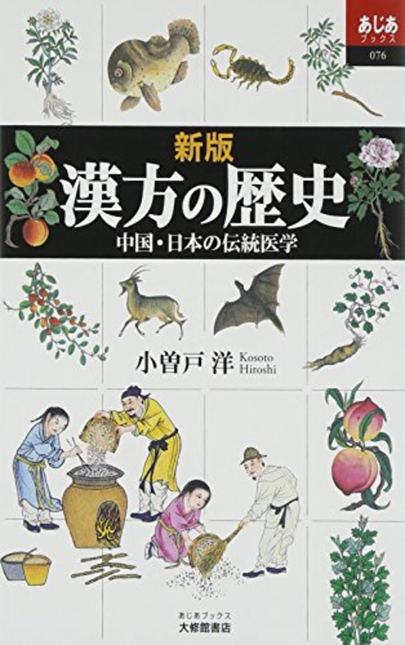 『新版 漢方の歴史――中国・日本の伝統医学』(小曽戸洋 大修館書店 2014//1999) - contents memorandum はてな