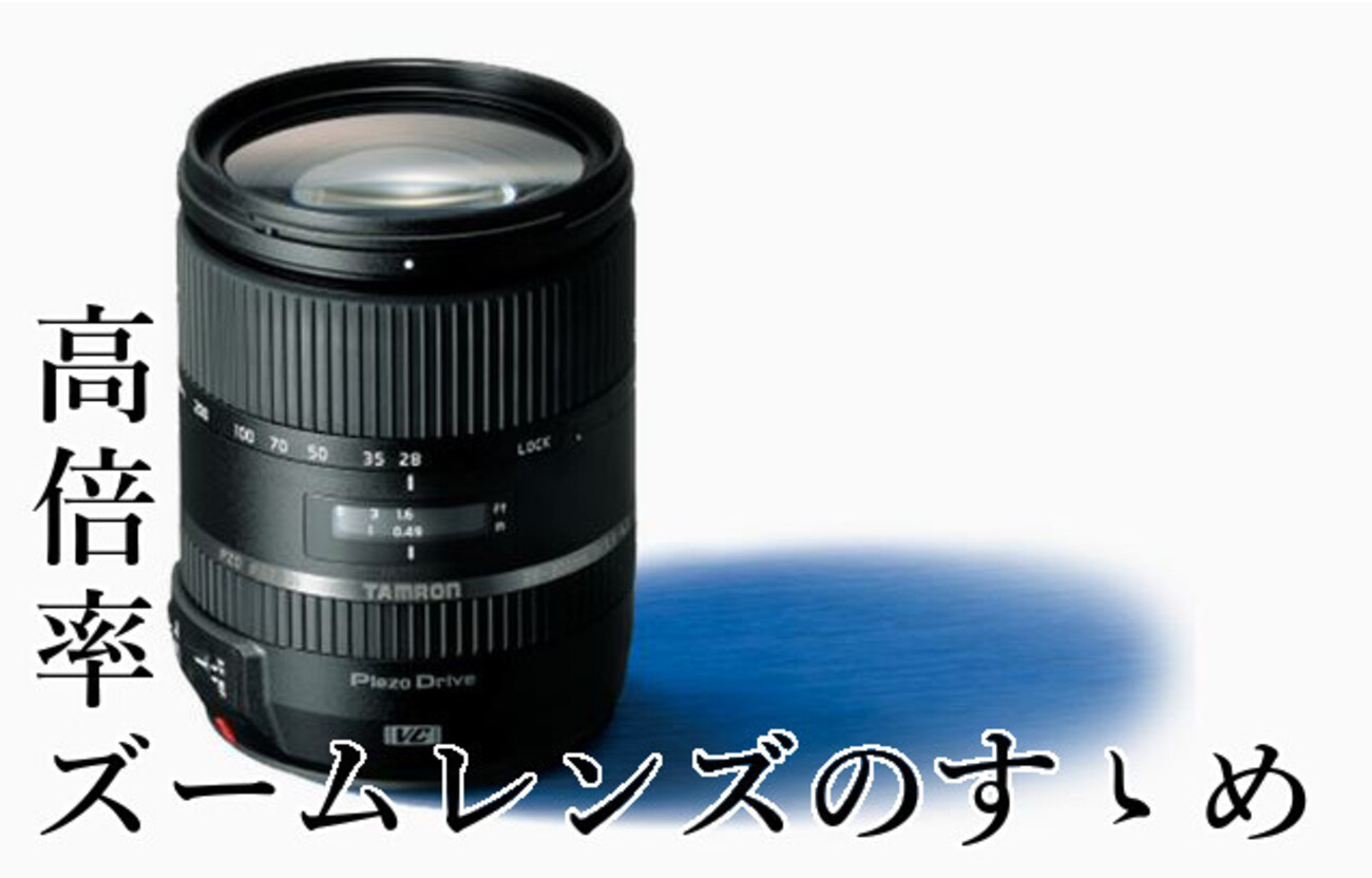 高倍率ズームレンズのすゝめ - 大将がゆく