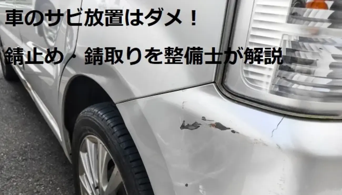 車 サビ 取り