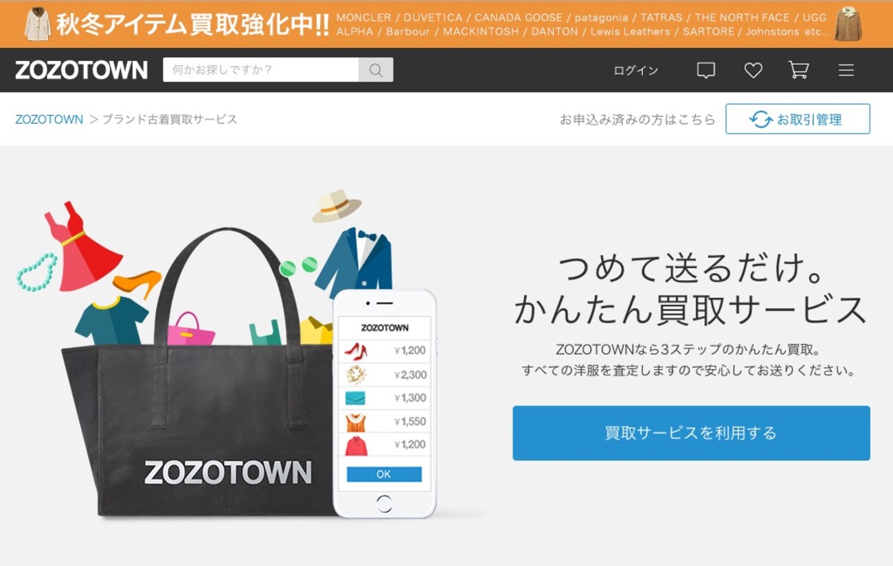 ZOZOの買取サービスを使ってブランド古着を売ったら意外と高く売れた！ - 変デジはてな支所