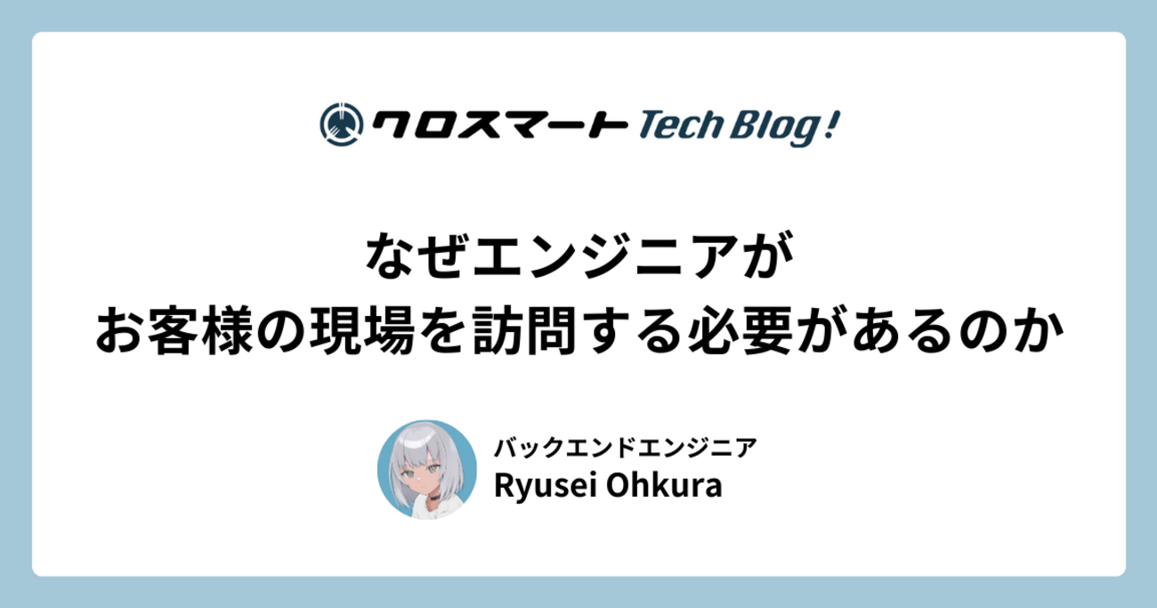なぜエンジニアがお客様の現場に訪問する必要があるのか - クロス