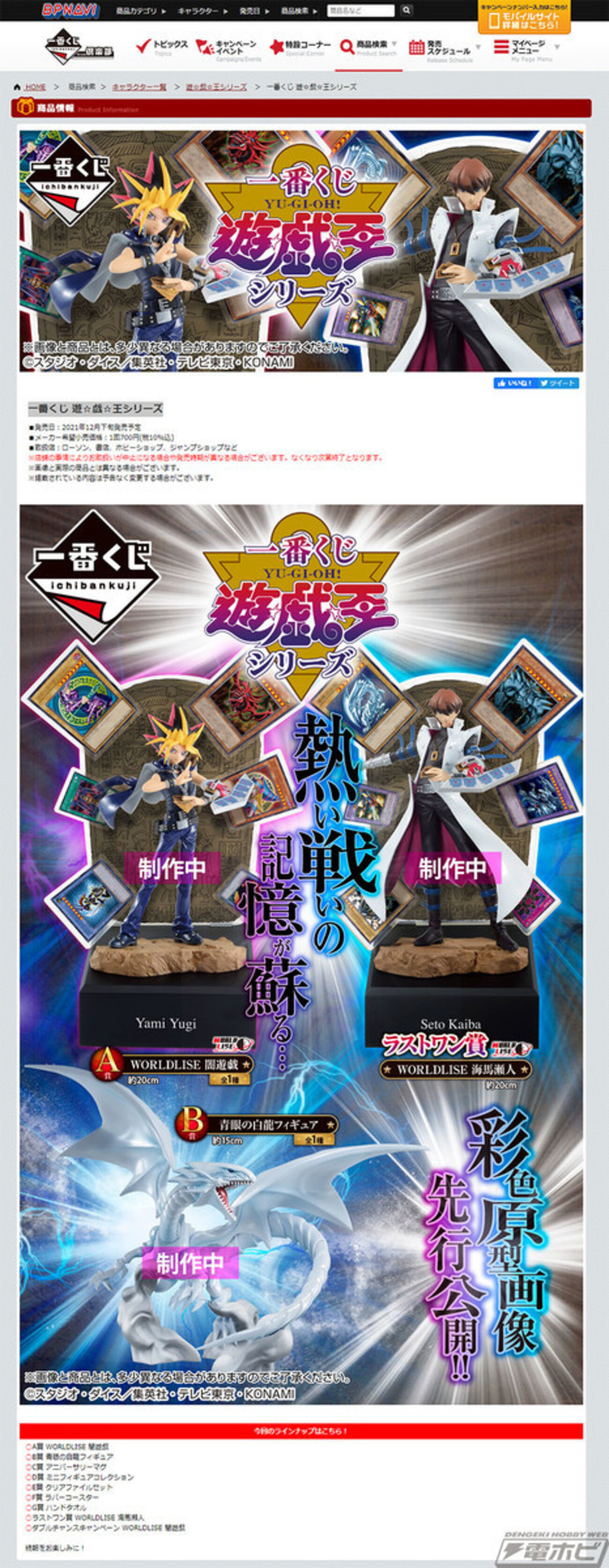遊戯王 フィギュア】『遊戯王』が一番くじに登場！闇遊戯、海馬の 