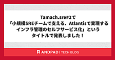 Tamachi.sre#2で「小規模SREチームで支える、Atlantisで実現するインフラ管理のセルフサービス化」というタイトルで発表しました！