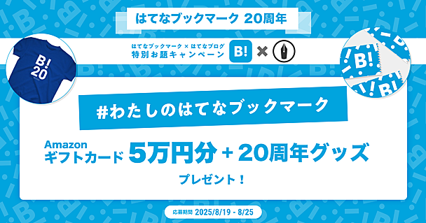 はてなブックマーク20周年！限定グッズとAmazonギフトカードを手に入れよう！はてなブログで「わたしのはてなブックマーク」のエピソードを募集中です