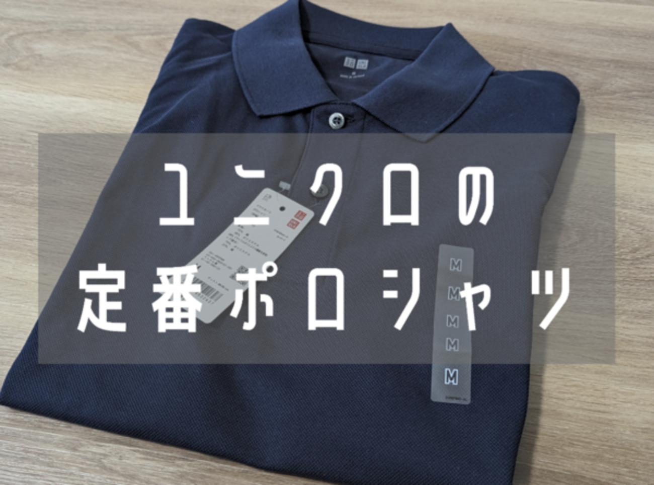 クールビズにも最適！ユニクロのドライカノコポロシャツをレビュー 