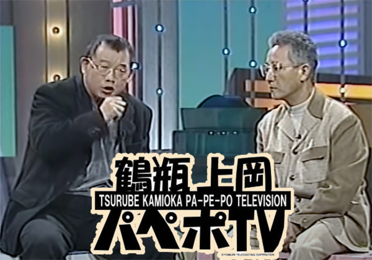 鶴瓶・上岡のパペポTVの傑作動画 - 星みるみち