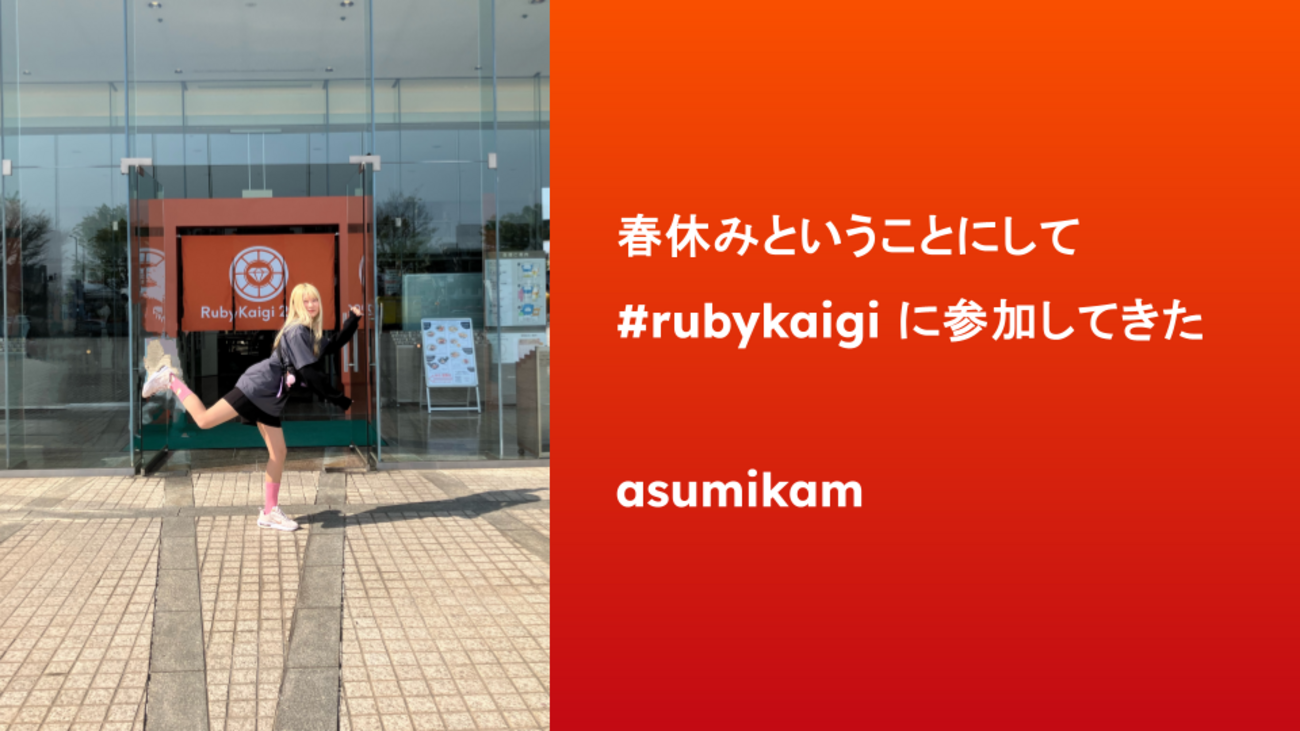 春休みということにして #rubykaigi に参加してきた - #あすみかんの上にあすみかん