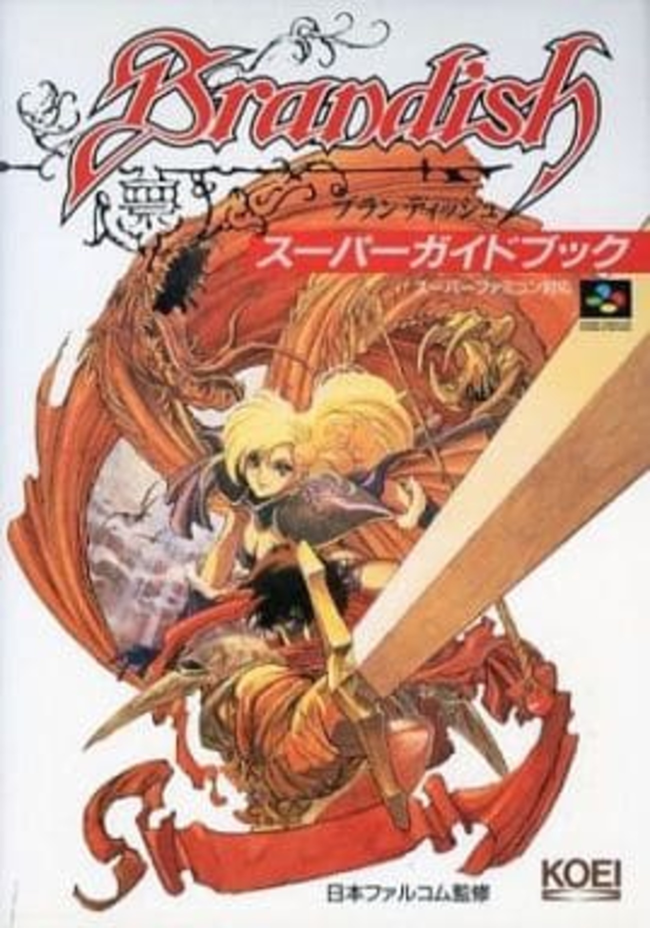 攻略本　SFC  ブランディッシュ2 スーパーガイドブック Amazon | SFC 攻略本 ブランディッシュ2 スーパーガイドブック