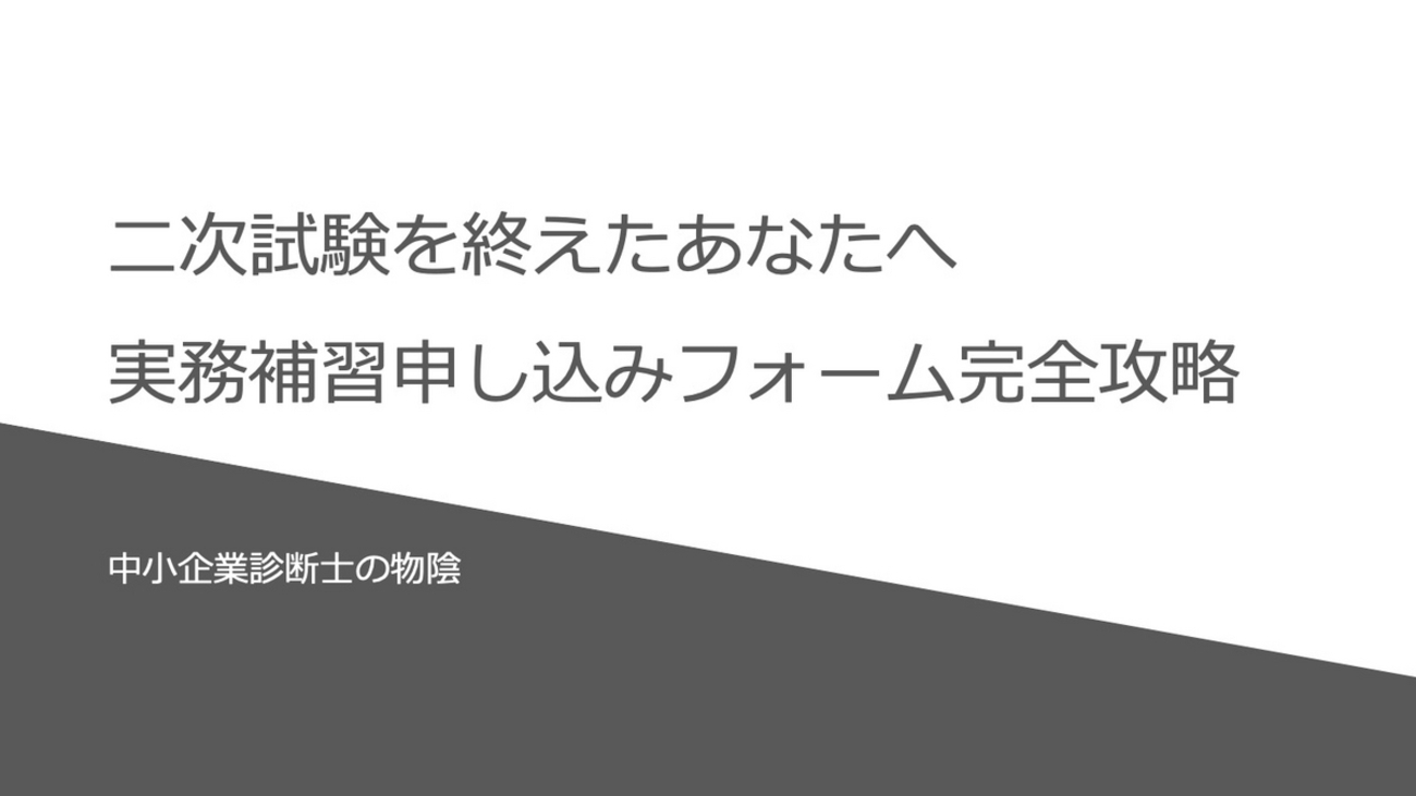 二次試験を終えたあなたへ 実務補習申し込みフォーム完全攻略