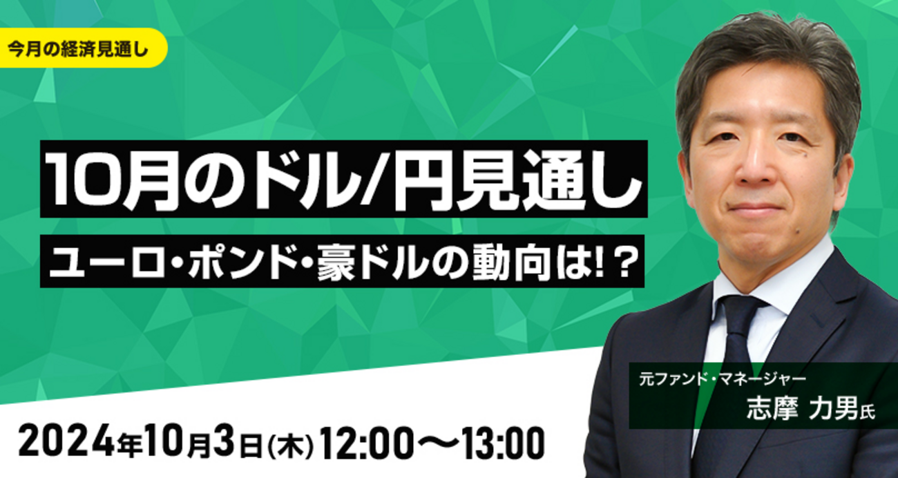 10月のドル/円見通し 上昇続く？ユーロ、ポンド、豪ドルの動向は！？志摩 力男 (しま・りきお)氏 きょう開催オンラインセミナー - 外為どっとコム  マネ育チャンネル