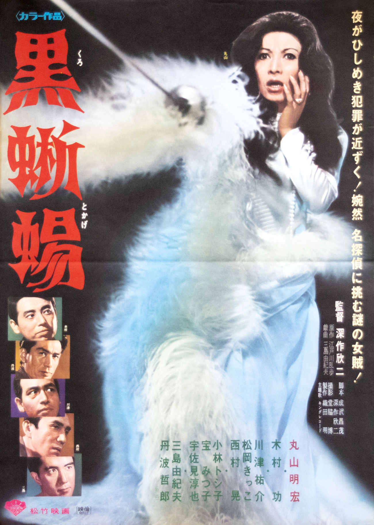 黒蜥蜴(1968)】黒蜥蜴＝美輪明宏さん、これは間違いない！ - パグ太郎 