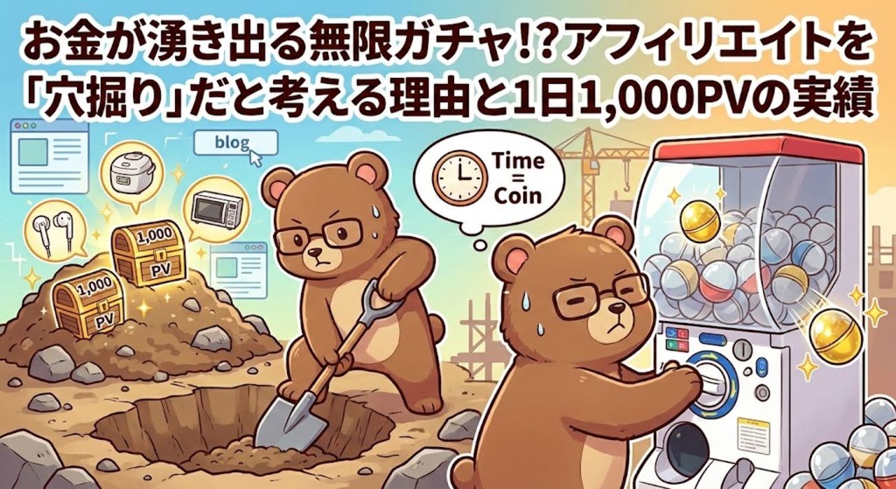 B!] お金が湧き出る無限ガチャ！？アフィリエイトを「穴掘り」だと考える理由と1日1,000PVの実績 -  T-Kumaの発達障害アラフォーがFIREを目指すブログ～The Neurodivergent Path to FIRE: A Blog by  T-Kuma