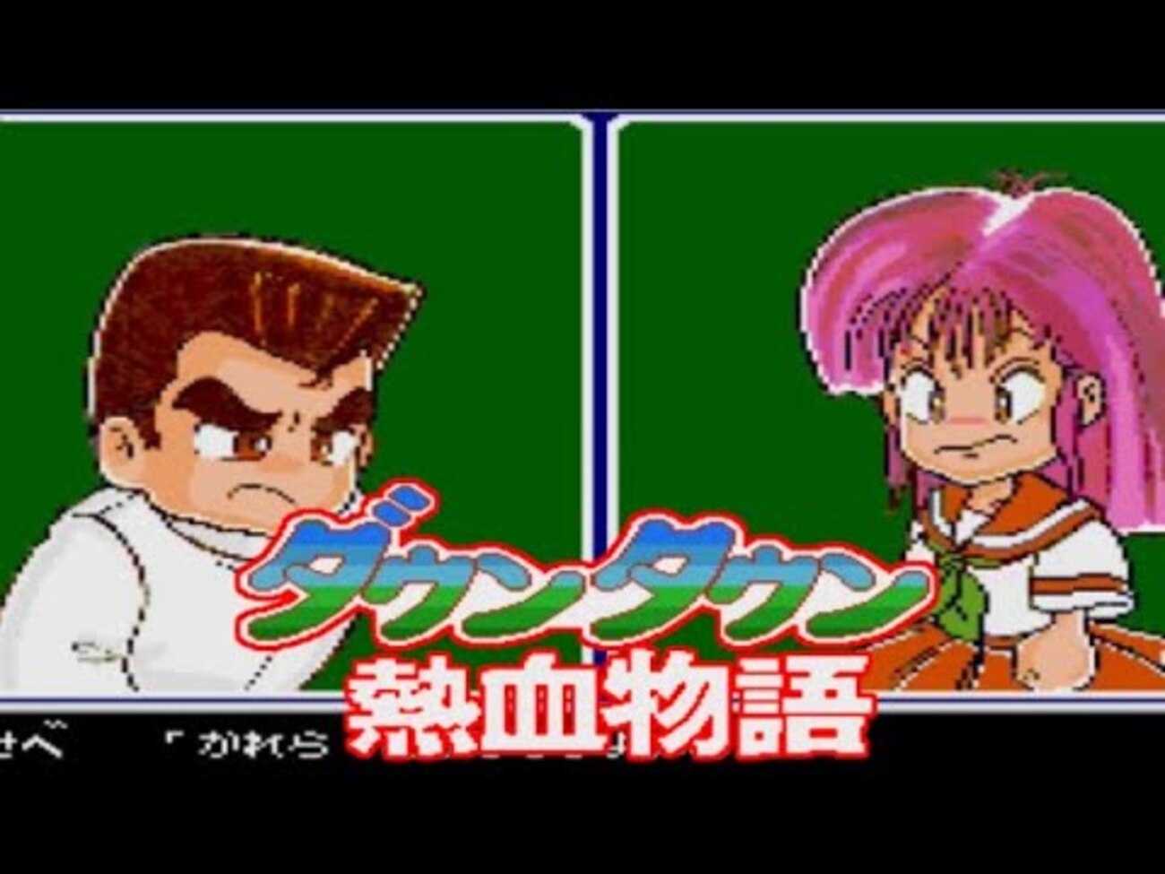 ダウンタウン熱血物語』（X68000版）～不良学園の熱きケンカバトル