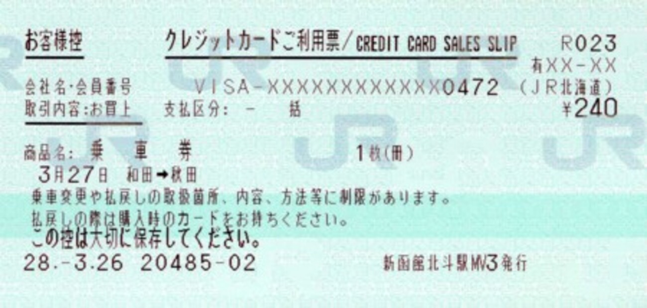 えきねっと 領収 書