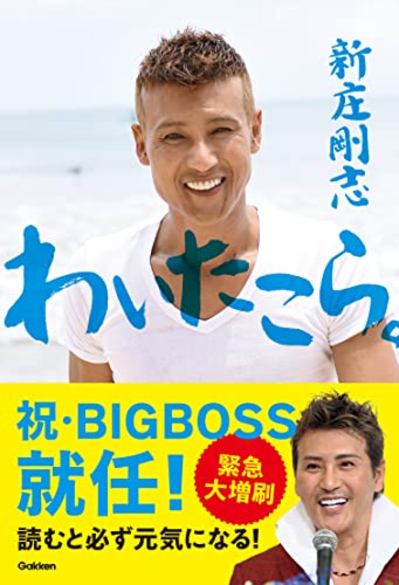 ポジティブで前向きになれる方法は？新庄剛志さんが本音で語る本