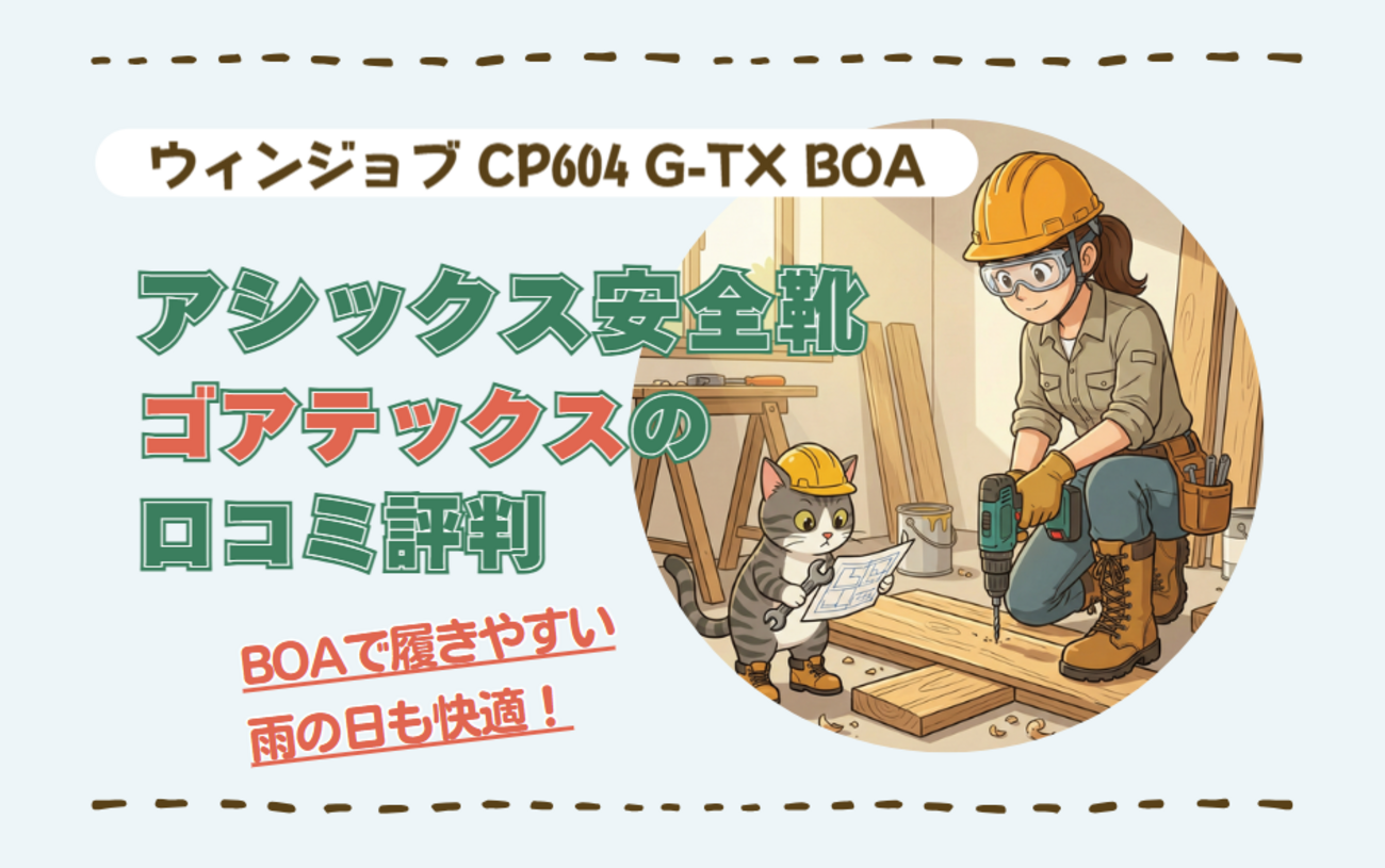 アシックス安全靴ゴアテックスの口コミ｜BOAで履きやすい？CP604 G-TX 