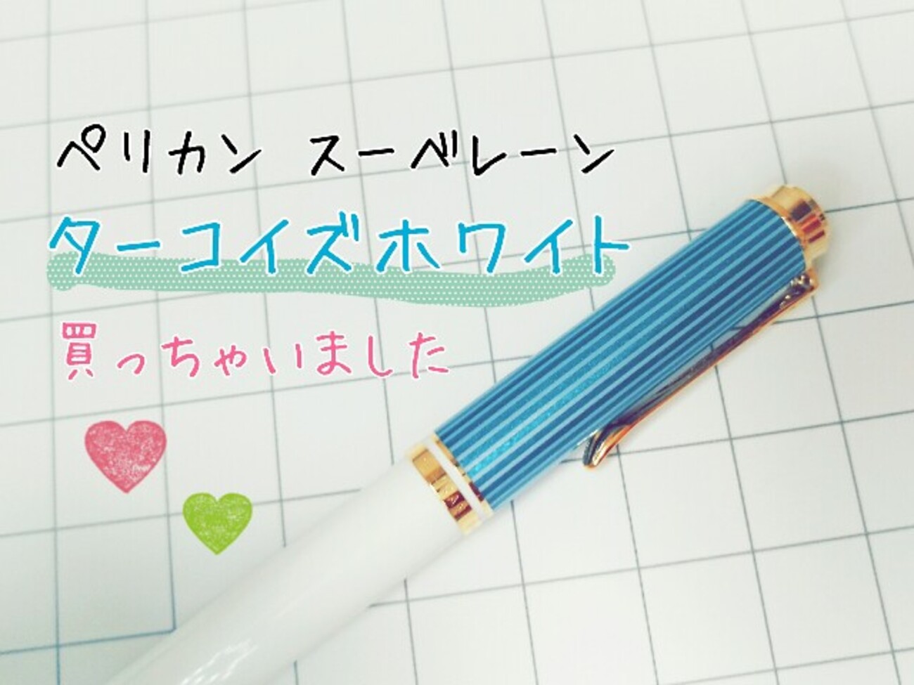 ペリカン・スーベレーンターコイズホワイトのボールペン❨K600❩買っ 