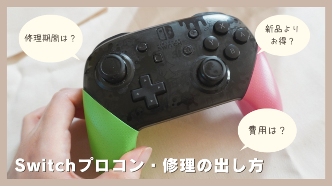 Switch純正プロコン】修理の出し方解説。費用と期間はどれくらい？新品 