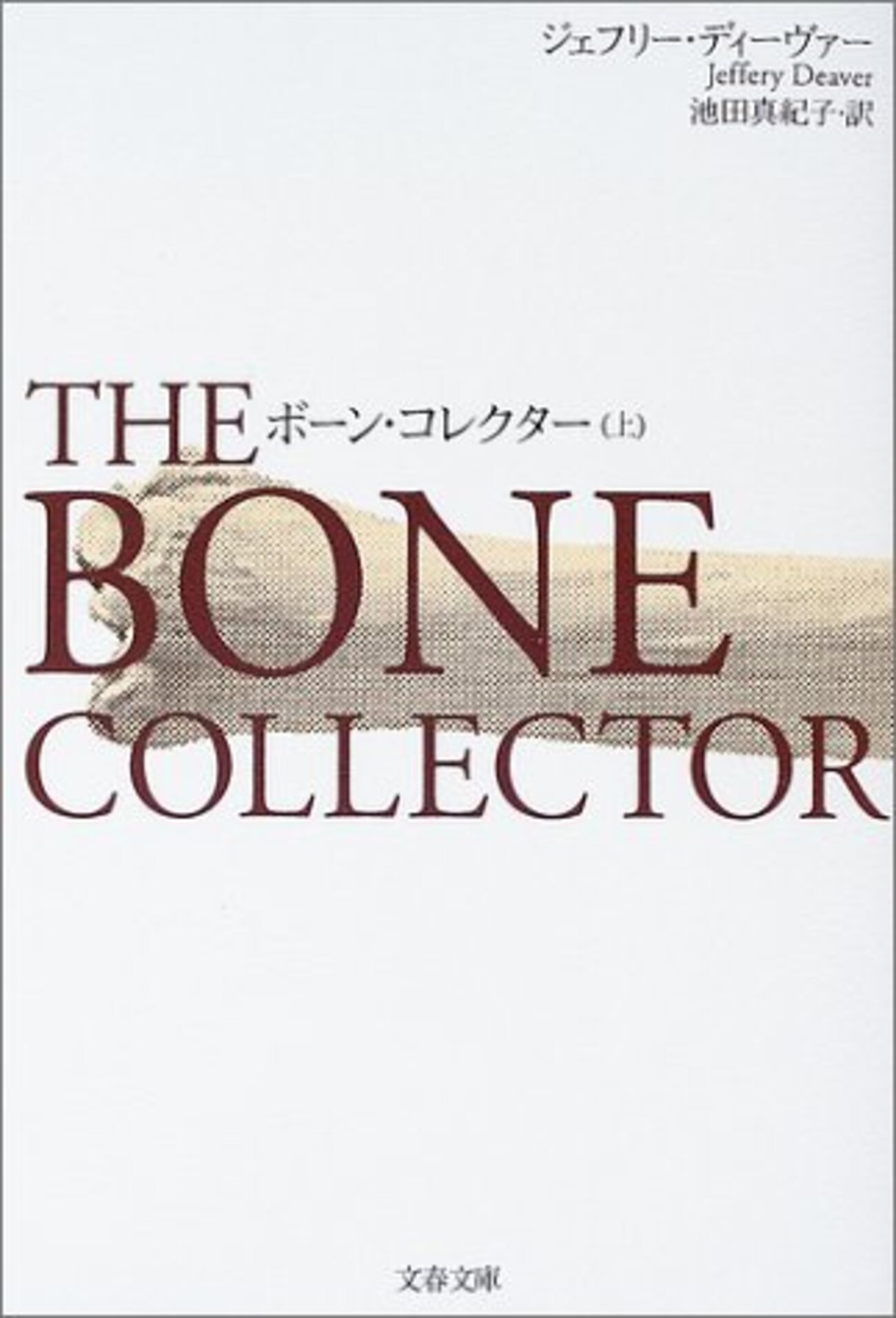リンカーンライムシリーズを読まずして推理小説を語る事なかれ 