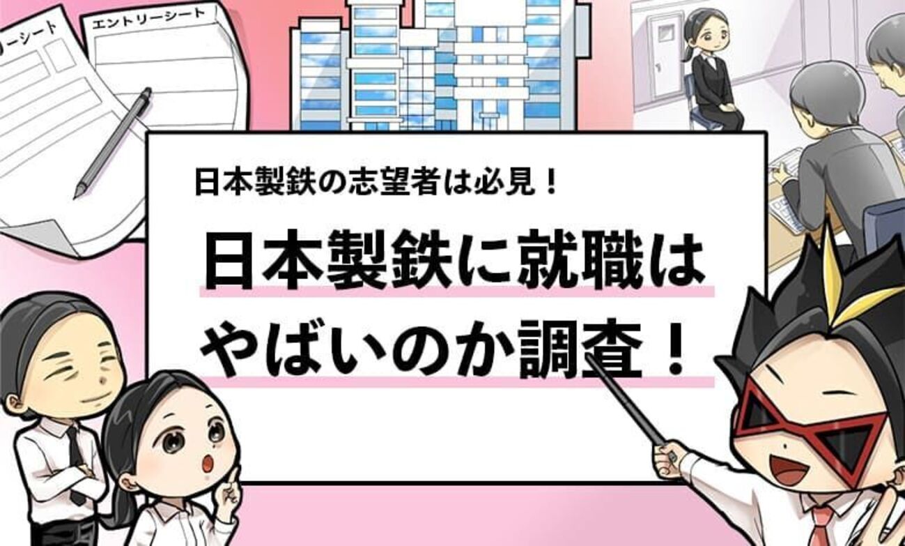 日本 製鉄 やばい