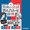 だからモメる! これで解決! 男女の会話答え合わせ辞典