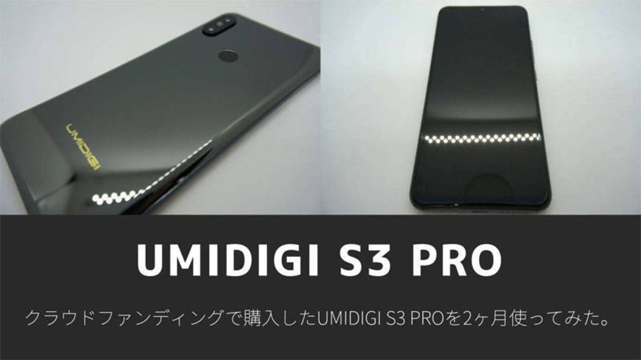 amazonで購入可】3万円代で買えるミッドレンジスマホ UMIDIGI S3 Proを 