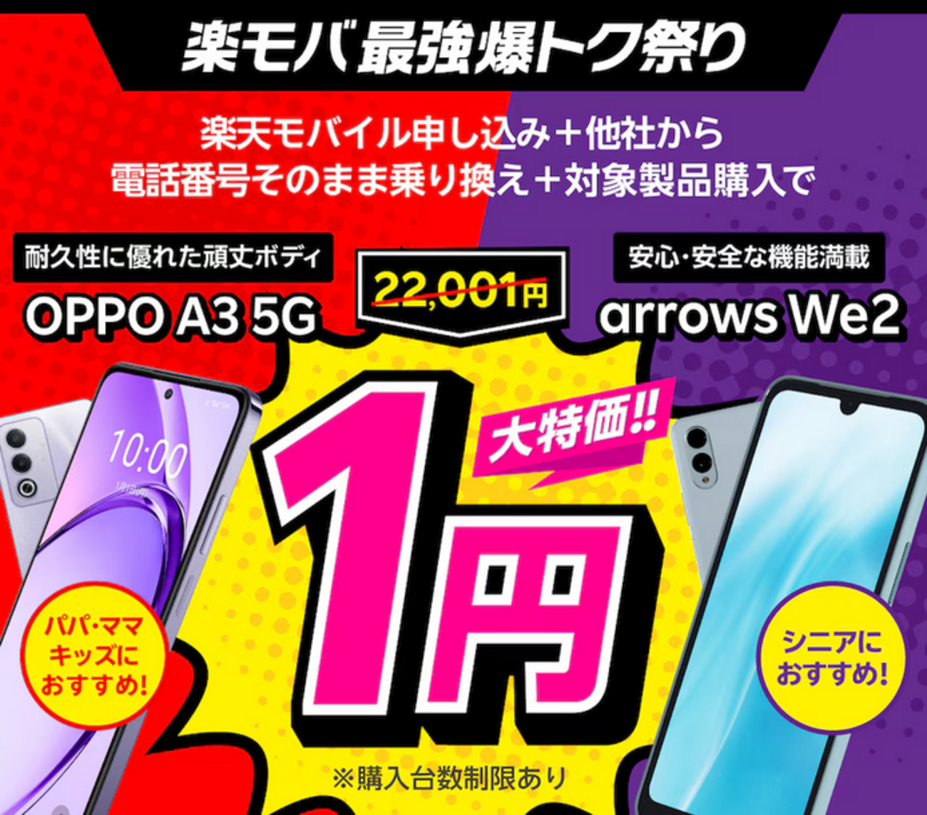 楽天モバイルでOPPO A3 5Gが1円スマホのラインナップに追加！ Arrows 