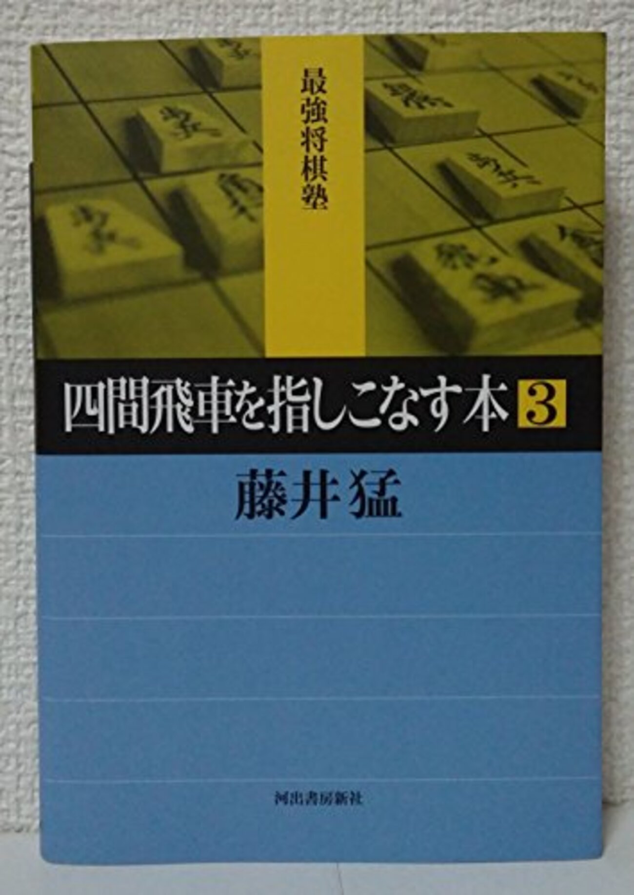 書評「四間飛車を指しこなす本3」 - 将棋大図書館