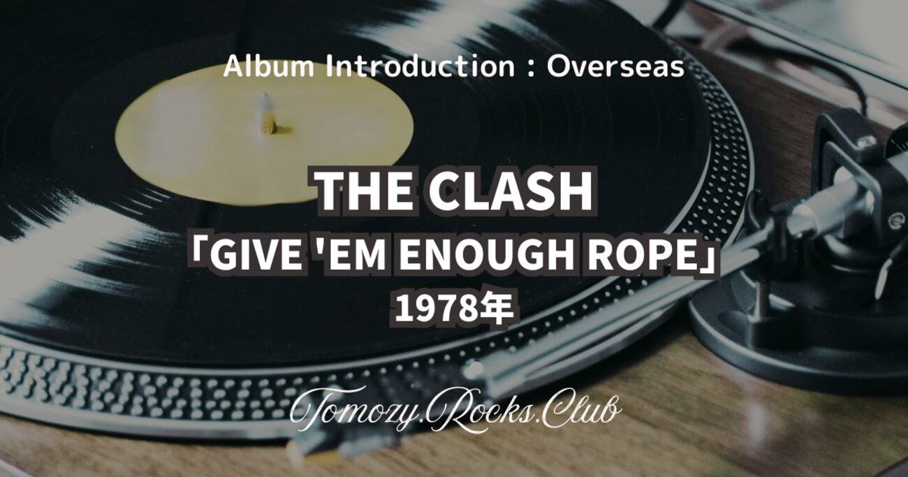 THE CLASH『GIVE 'EM ENOUGH ROPE（ 動乱（獣を野に放て