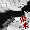 《归来》(电视剧《归队》主题曲)
