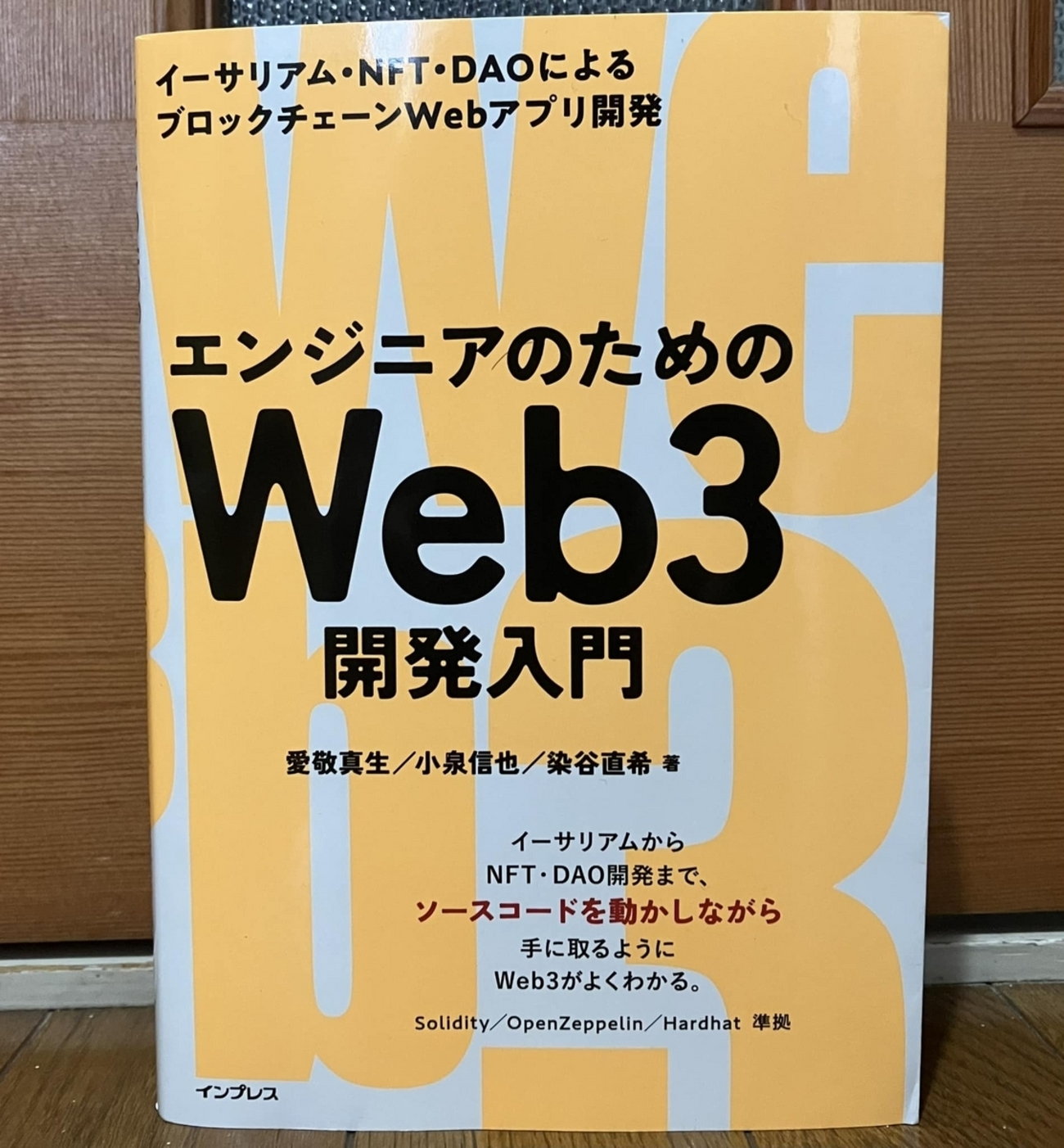 新刊『エンジニアのためのWeb3開発入門』（インプレス刊）が配本されました - 本とITを研究する