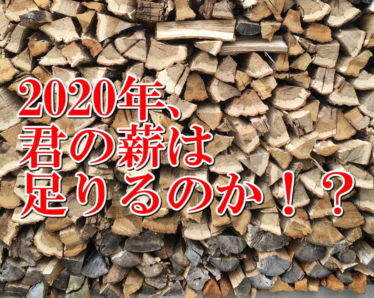 薪が足りない！？2020－2021薪ストーブシーズンは薪難民が大発生か 