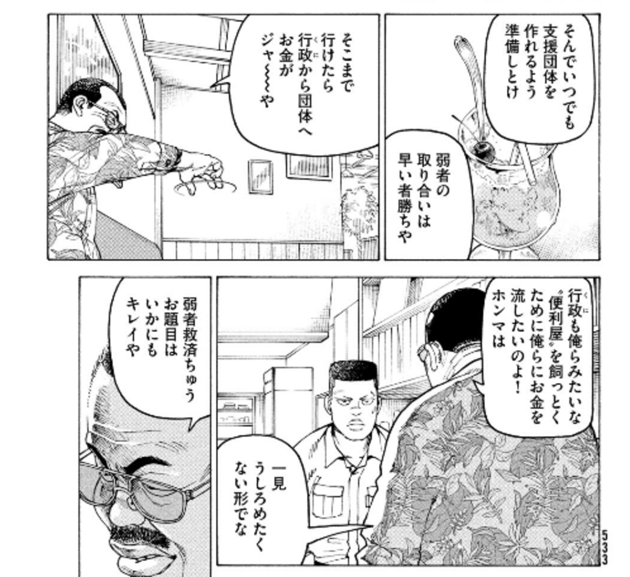 弱者の取り合いは早いモン勝ちや」「お金がジャ～～や」…「天国大魔境 