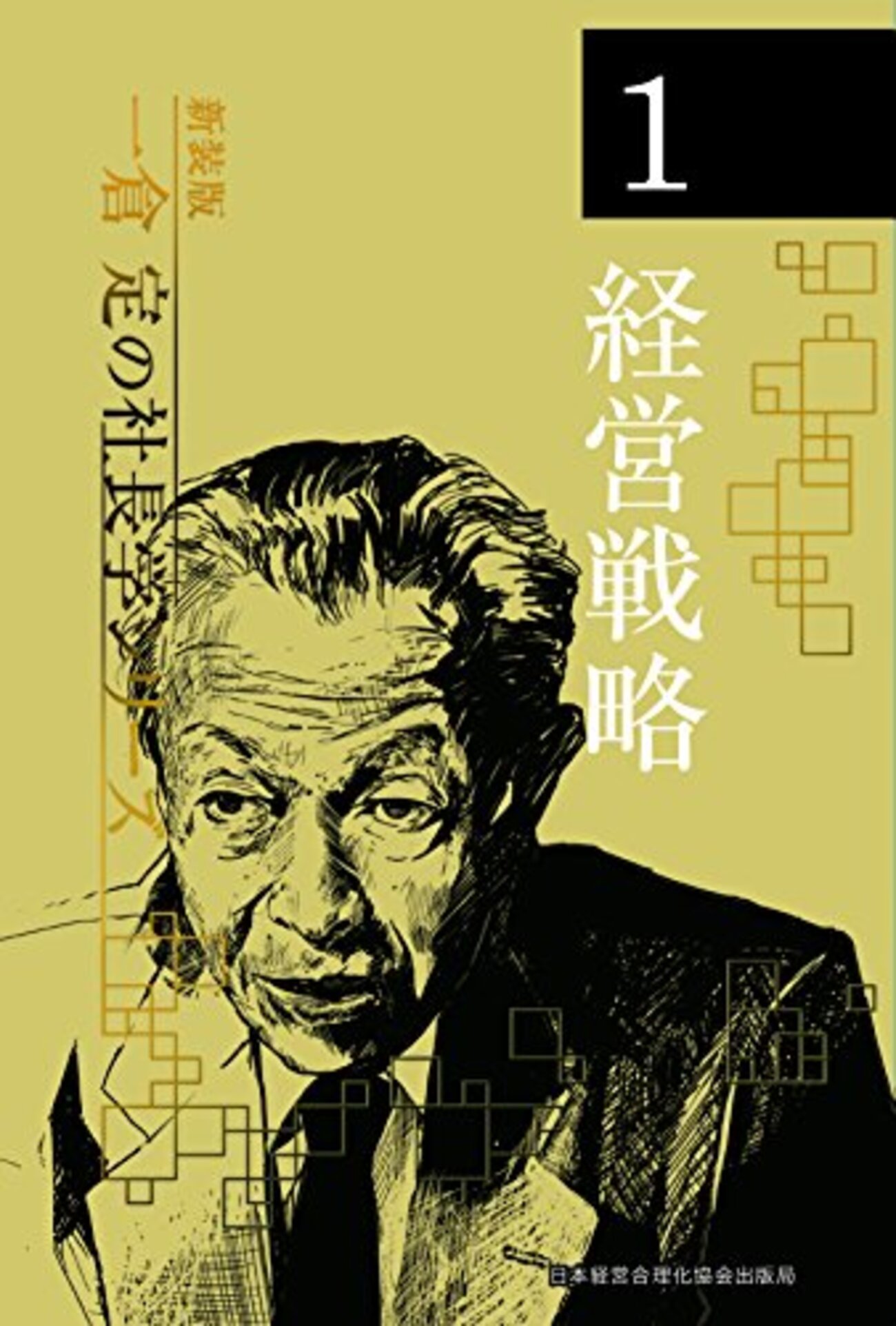 一倉定の社長学シリーズ①＜経営戦略＞（一倉定） - MBA男子の勝手に