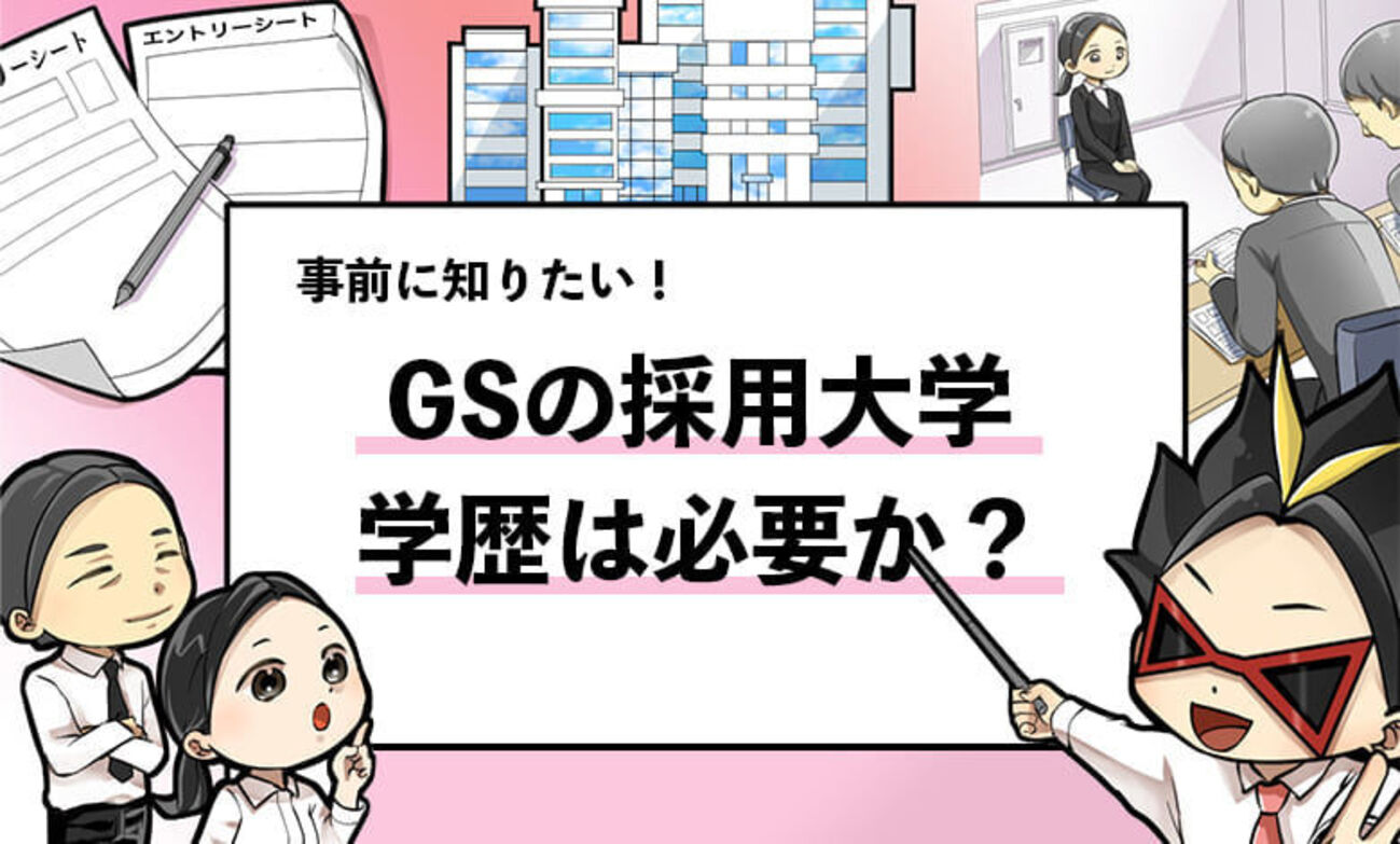 【ゴールドマンサックスの採用大学は？】学歴フィルターや倍率も解説！ - 就活攻略論｜日本最大規模の就活専門ブログ【2400万PV突破】