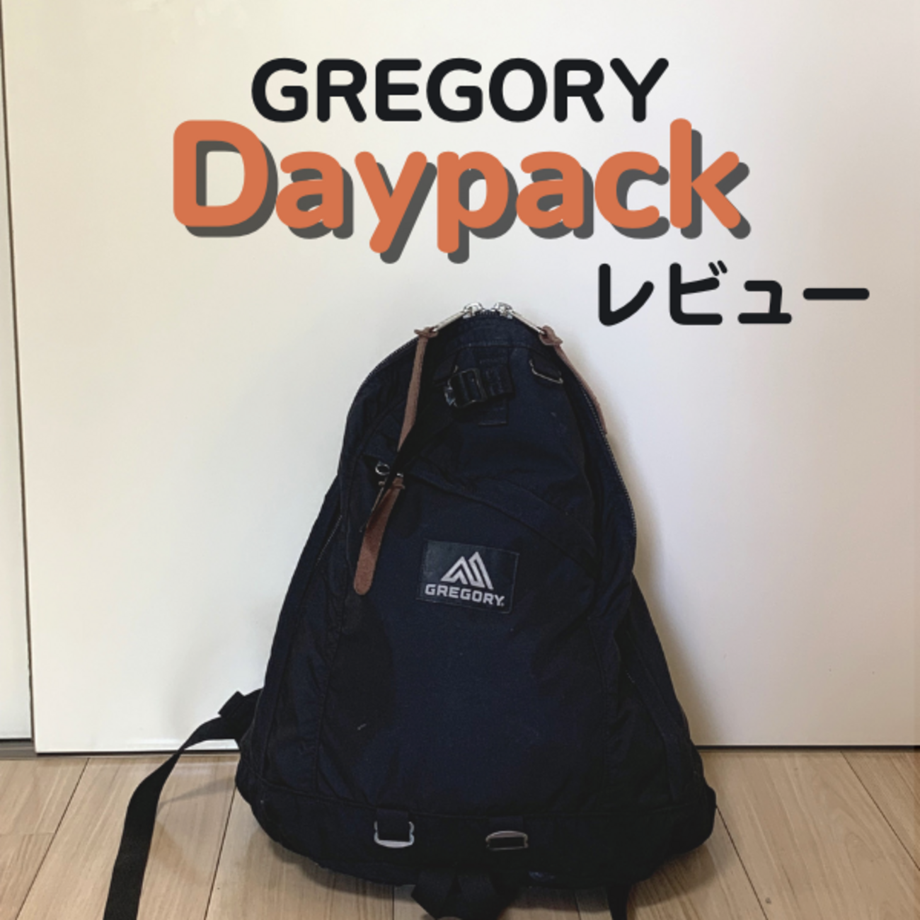 グレゴリーのデイパックをレビュー｜オールデイとの違いも紹介 - くま 