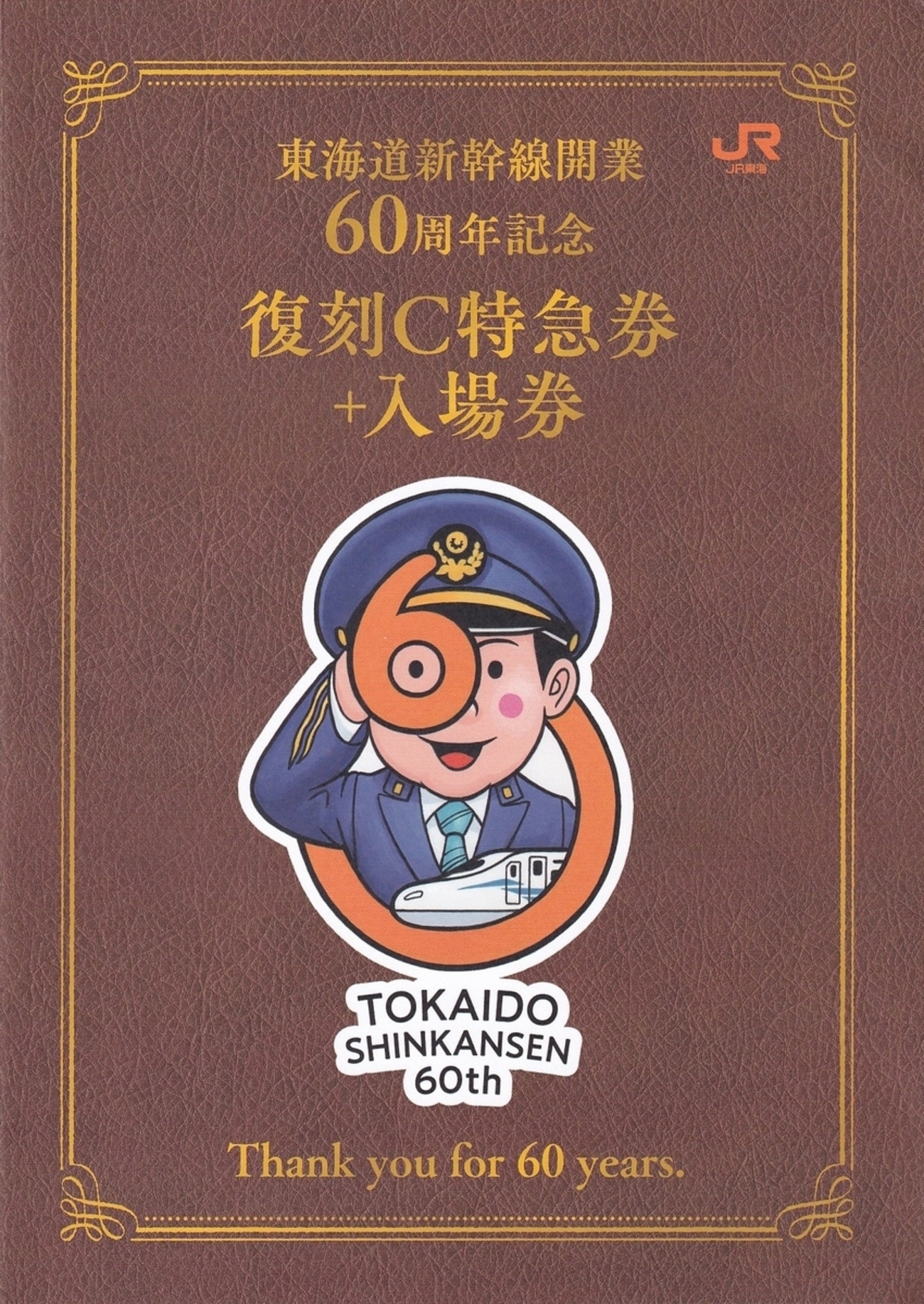 JR東海 「東海道新幹線開業60周年記念 復刻C特急券＋入場券」 1 