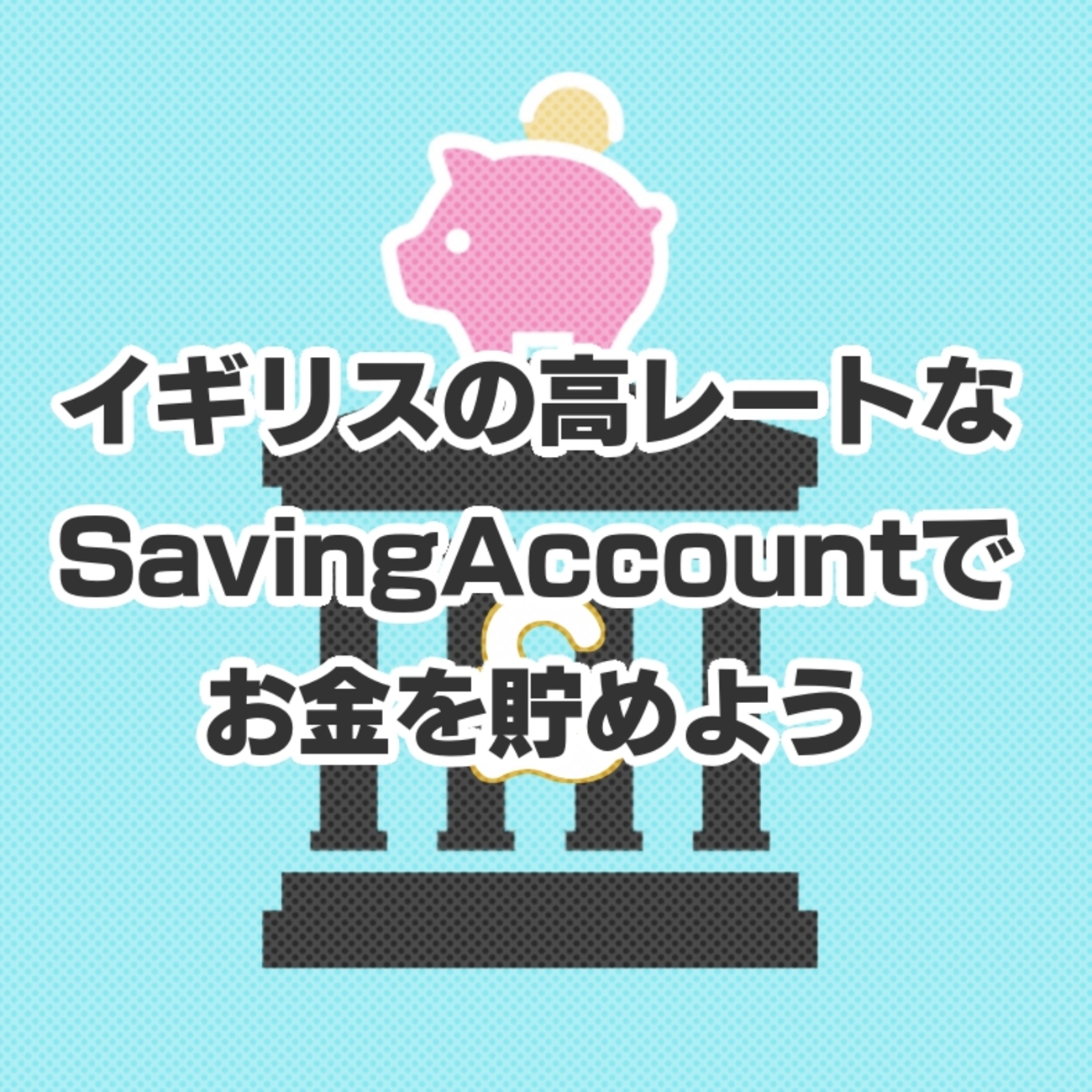 イギリスの高レートなSavingAccountでお金を貯めよう - イギリスに行くとこうなる