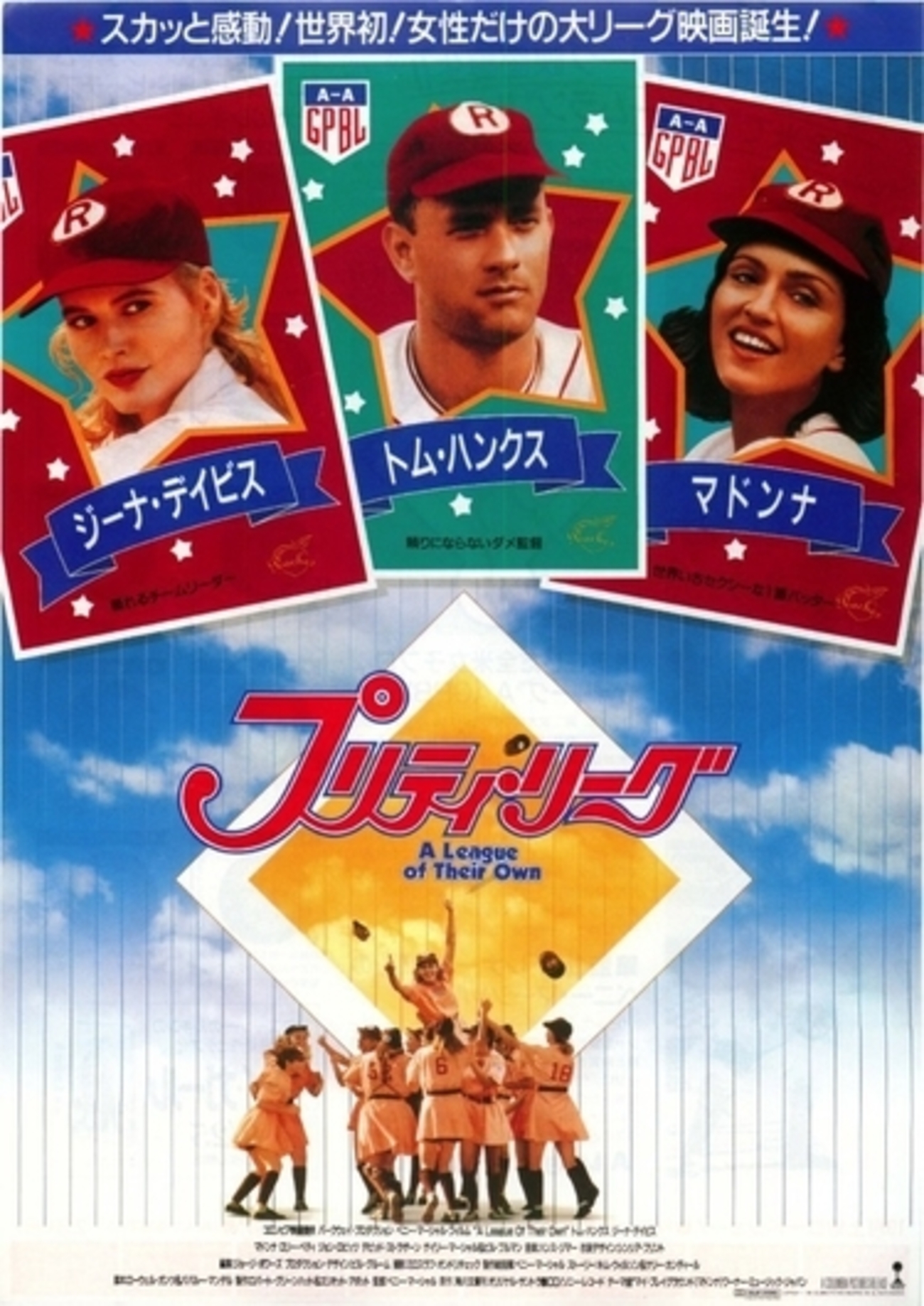 プリティ・リーグ』 私たちのグラウンド - 映☆画太郎の MOVIE CRADLE 2