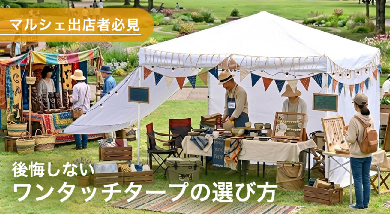 ワンタッチタープでマルシェ出店を成功へ導く - 山善ビズコムマガジン