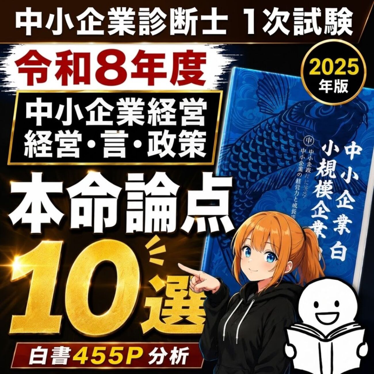 令和8年度】中小企業白書から出題予想！1次試験の得点UPを狙え㊙（厳選