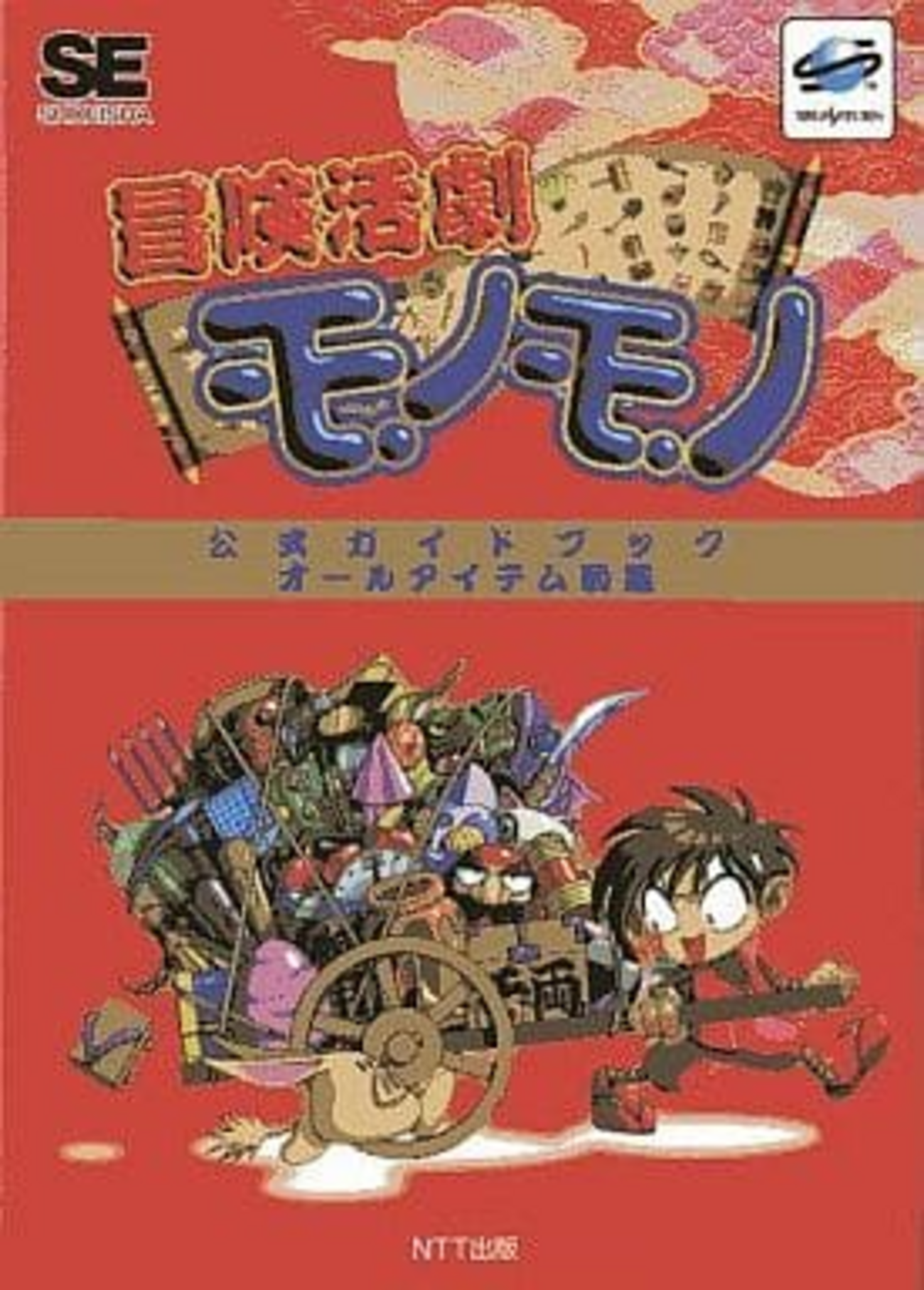 セガサターン　新品　未開封　冒険活劇モノモノ Yahoo!オークション -「冒険活劇モノモノ」の落札相場・落札価格
