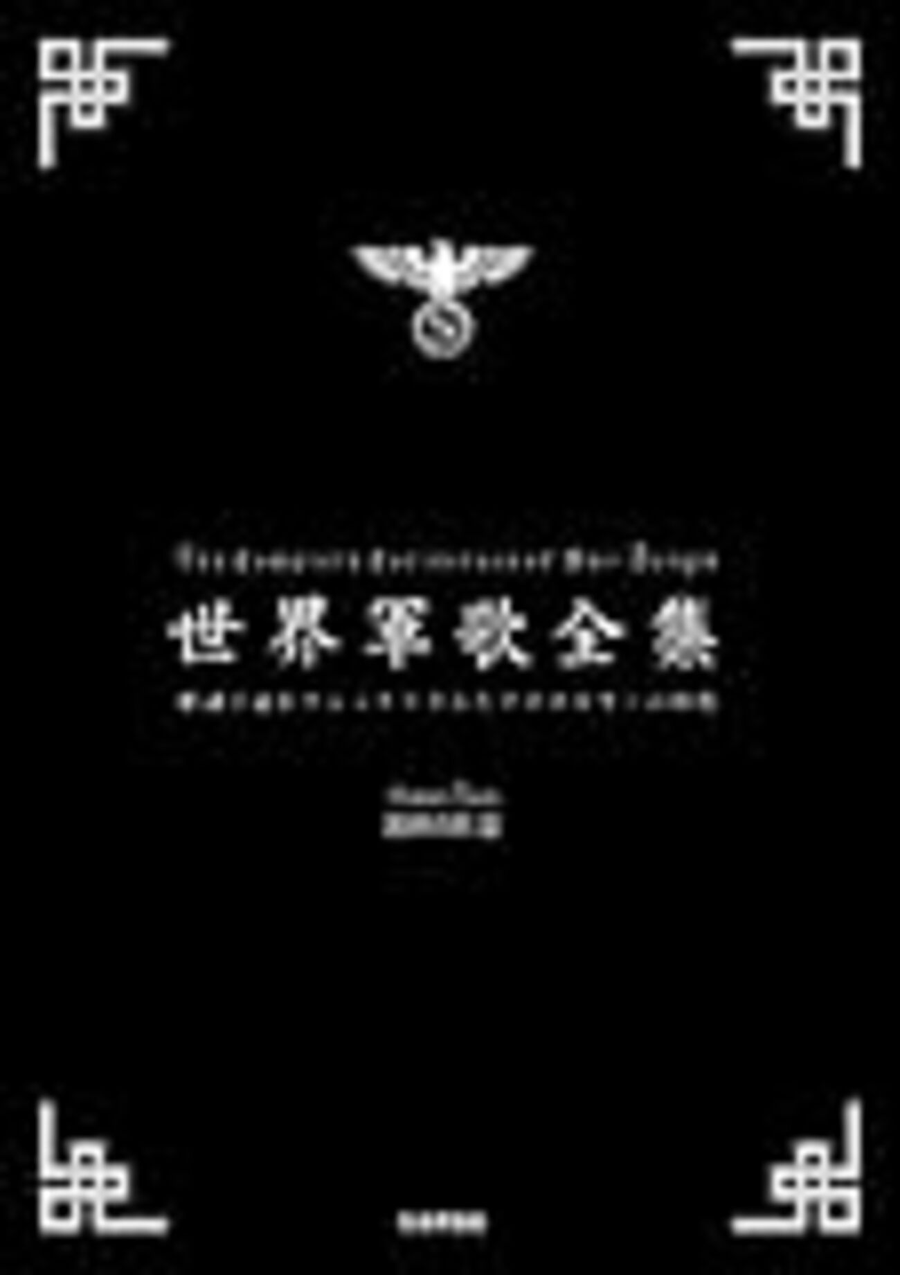 世界軍歌全集」発売！+海兵隊訓練の「あの歌」について - INVISIBLE